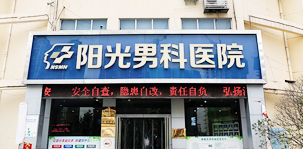 南阳阳光男科医院